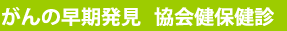 がんの早期発見 協会健保健診